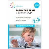 Развитие речи в детском саду 2-3 года Конспекты занятий ФОП ФГОС МС14278