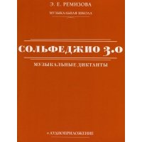 Сольфеджио 3.0. Музыкальные диктанты + аудиоприложение 