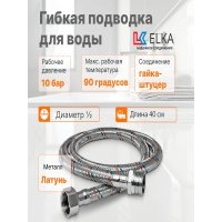 Гибкая подводка для воды Elka 1/2" 40 см наружная-внутренняя резьба 