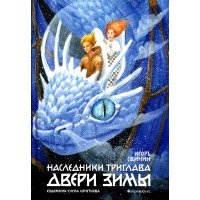 Двери зимы. Наследники Триглава