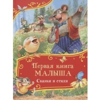 Первая книга малыша. Сказки и стихи 