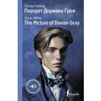 Портрет Дориана Грея = The Picture of Dorian Gray 