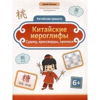 Китайские иероглифы: судоку, кроссворды, прописи 