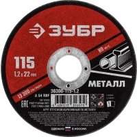 ЗУБР 115 x 1.2 х 22.2 мм, для УШМ, круг отрезной по металлу (36300-115-1.2)