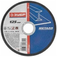 ЗУБР 125 x 1.2 x 22.2 мм, для УШМ, круг отрезной по металлу, Профессионал (36200-125-1.2) 
