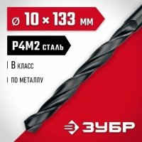 ЗУБР 10.0 х 133 мм, сталь Р4М2, класс В, сверло по металлу (29605-10) 