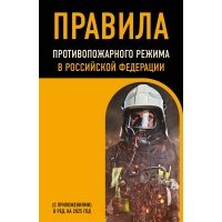 Правила противопожарного режима в Российской Федерации (с приложениями). В редакции на 2025 год 