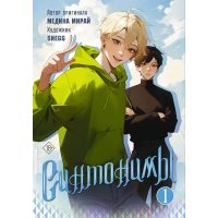 Синтонимы. Том 1 (манга) 