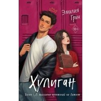 Комплект из 2-х книг: Она любит плохих парней + Хулиган 