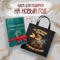 Русские сказки (набор из книги "Сказки. Поэмы" Пушкина и шоппера "По щучьему велению") 
