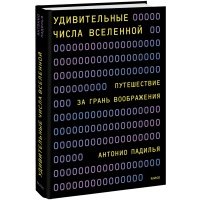 Удивительные числа Вселенной