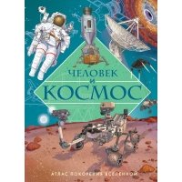 Человек и космос. Атлас покорения Вселенной
