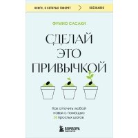 Сделай это привычкой. Как отточить любой навык с помощью 50 простых шагов 