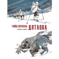 Тайна перевала Дятлова 
