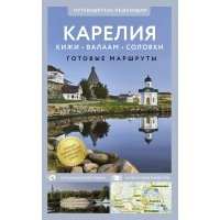 Карелия. Кижи, Валаам, Соловки. Путеводитель пешеходам 