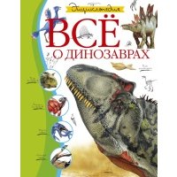 Всё о динозаврах