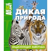 Дикая природа. Энциклопедия животных