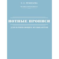 Нотные прописи для начинающих музыкантов (оформление 2) 