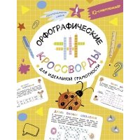 Орфографические кроссворды для идеальной грамотности 