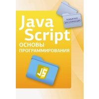 Java Script. Основы программирования 
