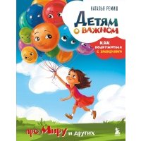 Детям о важном. Продолжение 