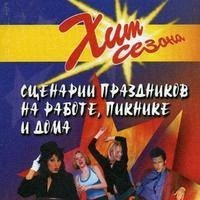 Сценарии праздников на работе пикнике и дома (+10 изд) (Хит Сезона) (ШР) Луговская 