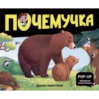 Дикие животные: книжка- панорамка 