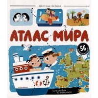 Атлас мира: книжка с окошками 