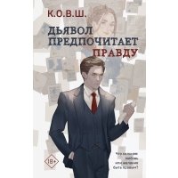 Комплект из 2 книг: Виноват кофе + Дьявол предпочитает правду 