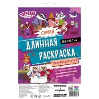 Самая длинная раскраска "Зверский детектив" 