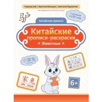 Китайские прописи-раскраски: животные 