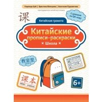 Китайские прописи-раскраски: школа 