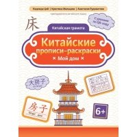 Китайские прописи-раскраски: мой дом 