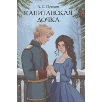 Капитанская дочка