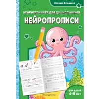 Нейропрописи: для детей 6-8 лет 