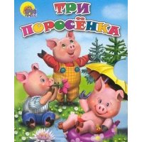 Три поросёнка: по мотивам английской сказки 