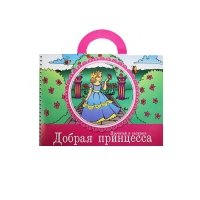 Прочитай и раскрась Добрая принцесса (5+) (илл. Фроловой) (м) 