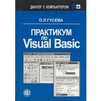 Практикум по Visual Basic. Учеб. пособ. 
