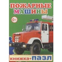 Книжка+пазл. Пожарные машины 