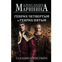 Генрих Четвертый и Генрих Пятый глазами Шекспира (обложка) 