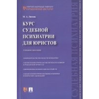 Курс судебной психиатрии для юристов. Учебное пособие 