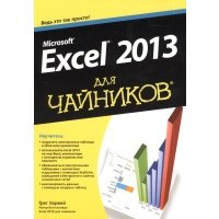 Microsoft Excel 2013 для "чайников" 