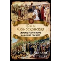 Русь Домосковская. История Российская во всей её полноте 