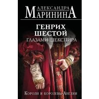 Генрих Шестой глазами Шекспира (обложка) 