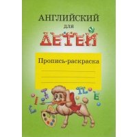 Английский для детей Пропись-раскраска 