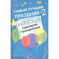 Самый лучший праздник - 2 : авторские сценарии праздников / Изд. 2-е 