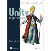Unity в действии. Мультиплатформенная разработка на C# 