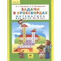 Задачи в кроссвордах. Математика для детей 5-7 лет 