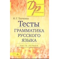 Тесты по грамматике русского языка. В 2-х частях. Часть 1. 