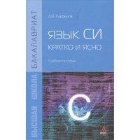 Язык Си кратко и ясно Учебное пособие (Бакалавриат) Парфенов 